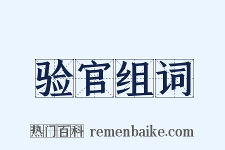验官组词是什么意思的图片
